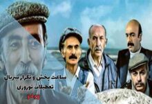 ساعت پخش و تکرار سریال ایرانی تعطیلات نوروزی از شبکه آی فیلم