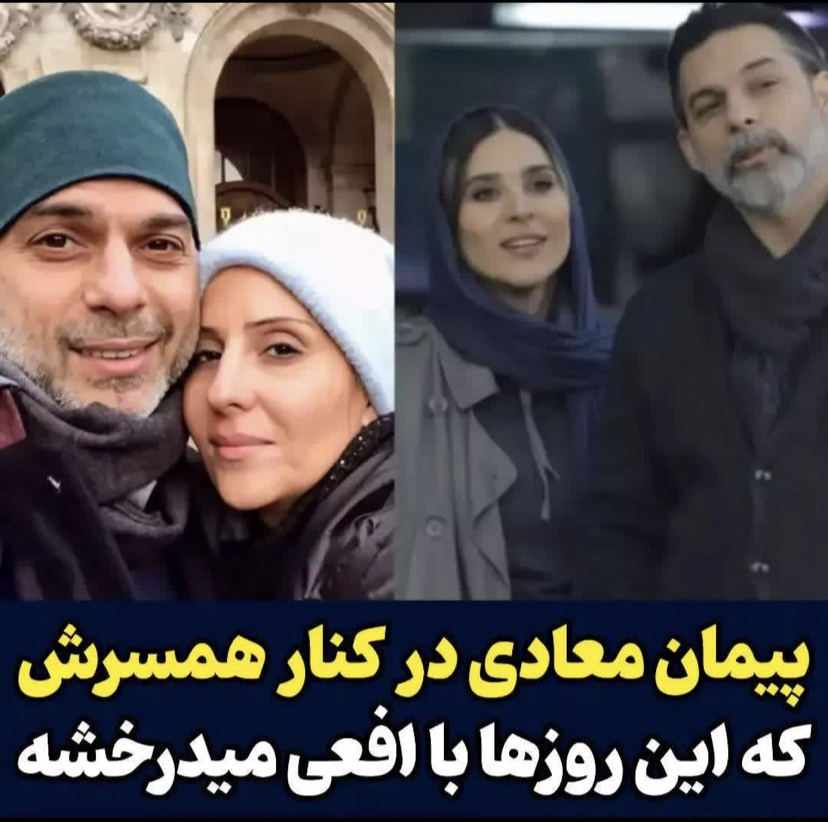 عکس در کنار همسر جذاب پیمان معادی، همسر واقعی افعی تهرانی را ببینید