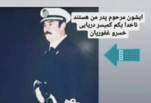 عکس | واکنش تند برادر مهران غفوریان به شایعات ساواکی بودن پدرش