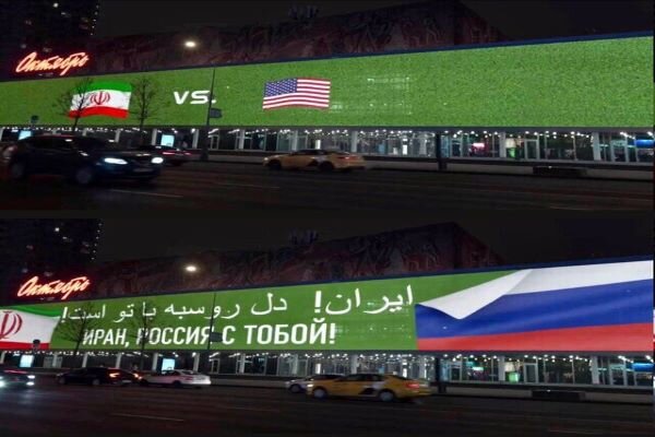 ویدئو: «ایران! بیلبورد مسکو می خواند قلب روسیه با شما