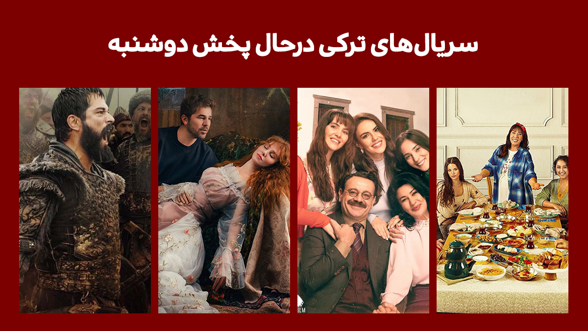 سریال های ترکی درحال پخش دوشنبه