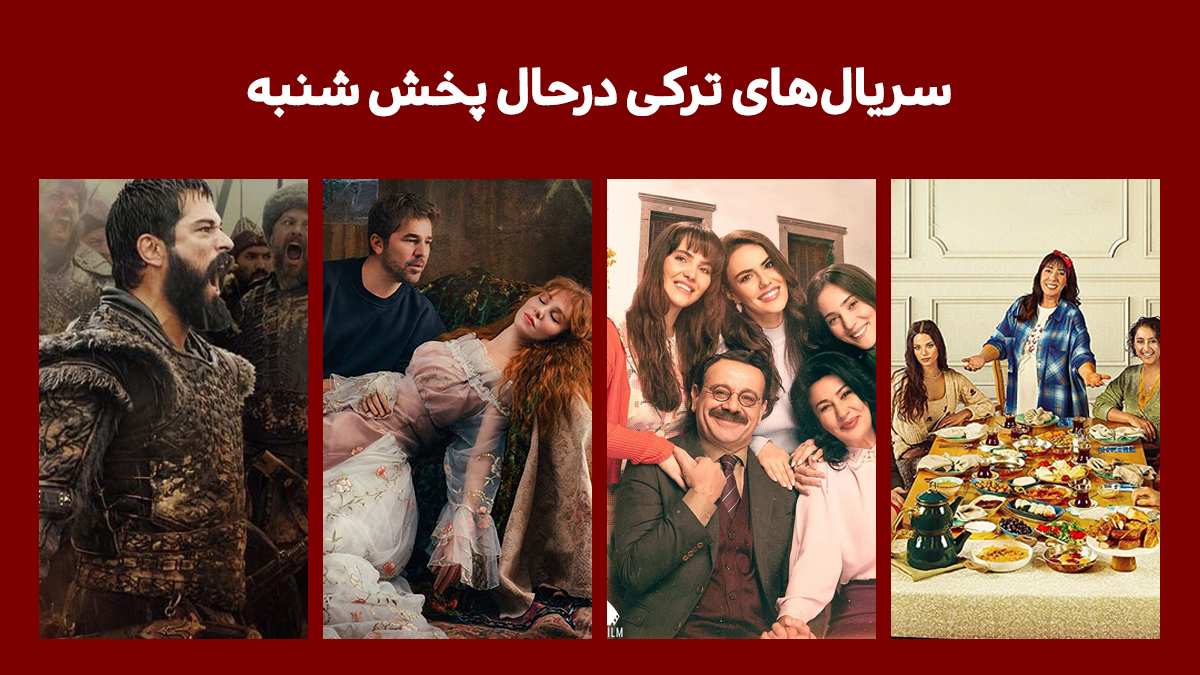 سریال های ترکی درحال پخش شنبه شب + [ساعت و کانال پخش]