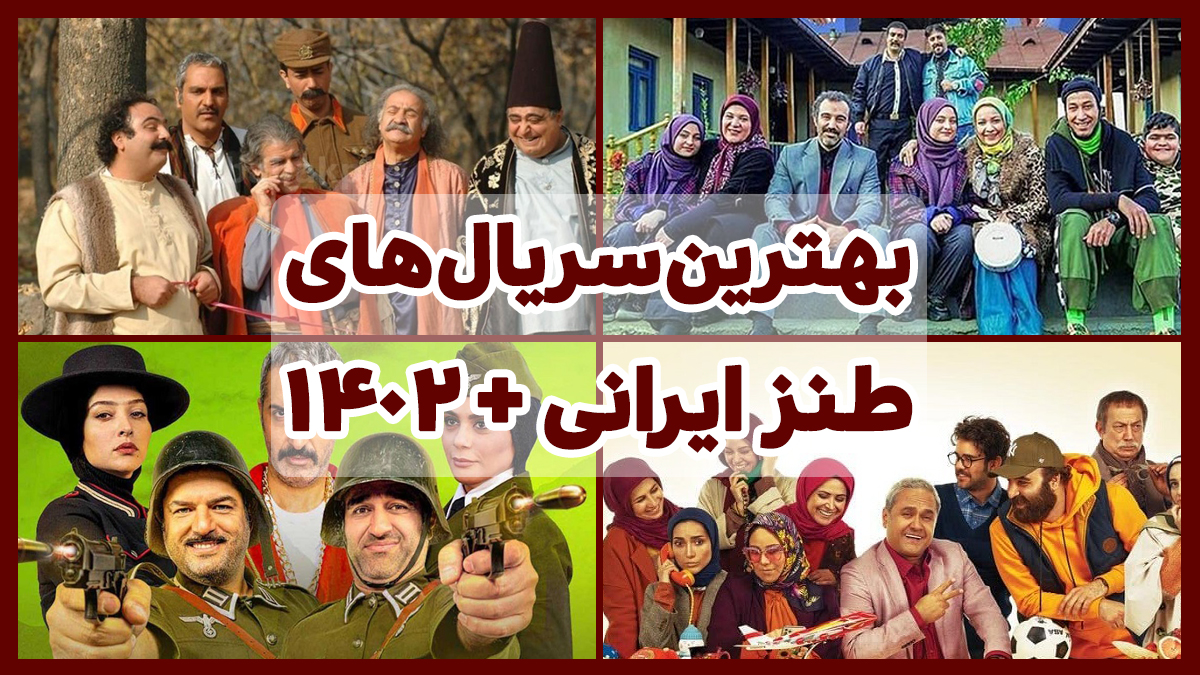 بهترین سریال های طنز ایرانی تمام دوران + [1402 و پخش خانگی]