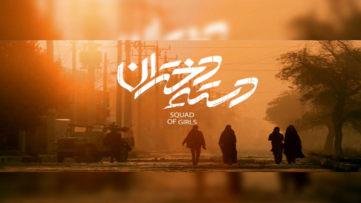 فیلم سینمایی دسته دختران با هنرنمایی نیکی کریمی [+ویدئو]