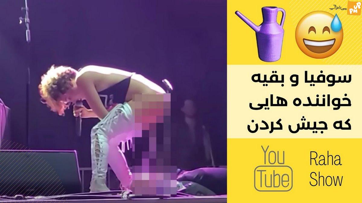 ویدیویی 18+ از سوفیا اوریستا در حال ادرار کردن در کنسرت سال گذشته لو رفت  [+عکس‌های منشوری] - بازتاب آنلاین