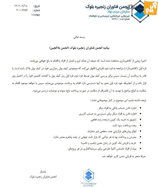 هشدار انجمن بلاک چین برای جلوگیری از هک جدید تقلب 1 هشدار انجمن بلاک چین