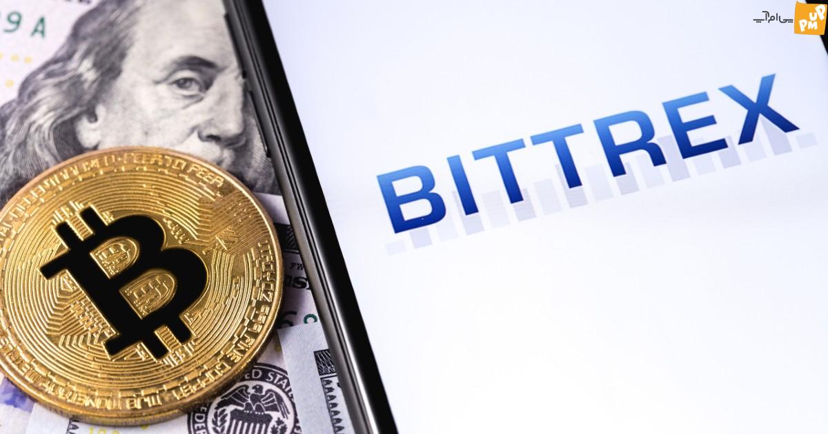 صرافی ارز دیجیتال Bittrex ورشکست شد