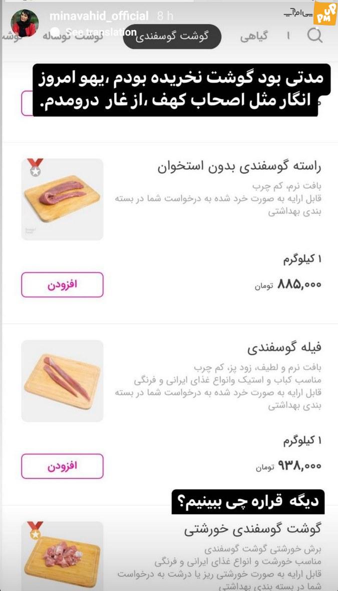 ببینید: ماجرای مینا وحید و پشت صحنه گرانی گوشت 1 داستان مینا وحید و پشت پرده گرانی گوشت