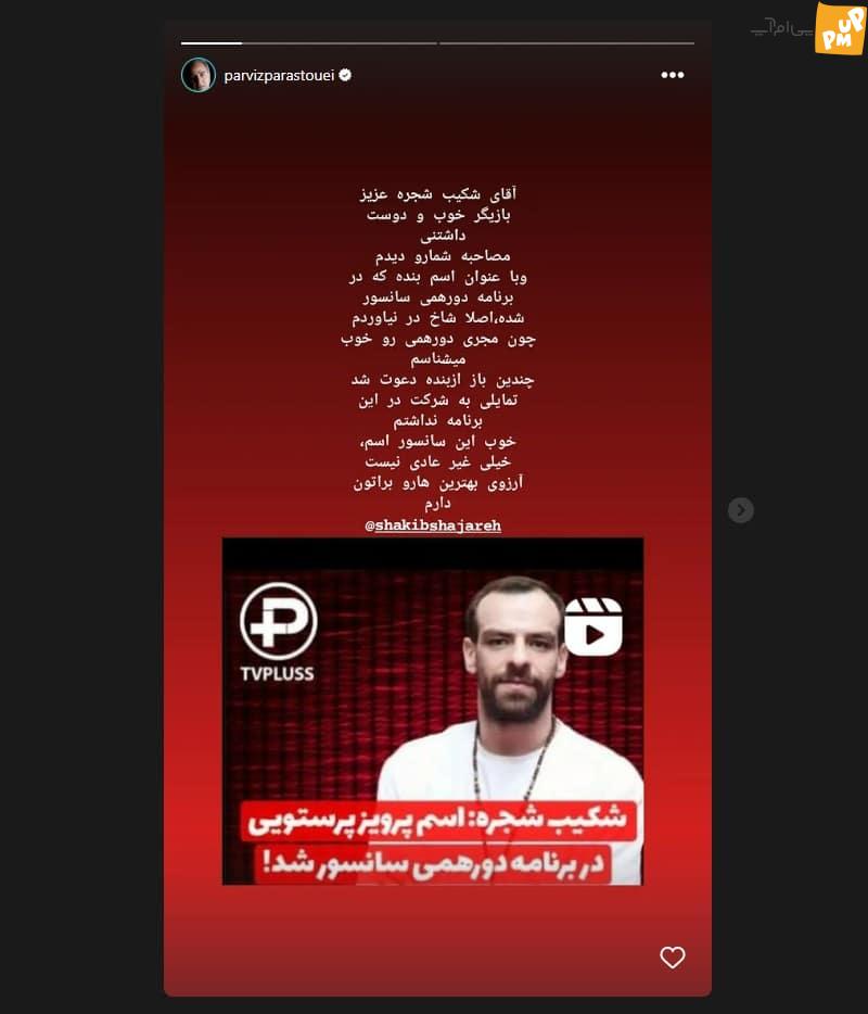 عکس واکنش تند پرویز پرستویی به سانسور نامش در دورهمی; من مهران مدیری را خوب می شناسم... | فوتبال روزانه عکس واکنش تند پرویز پرستویی به سانسور نامش در دورهمی; من مهران مدیری را خوب می شناسم...