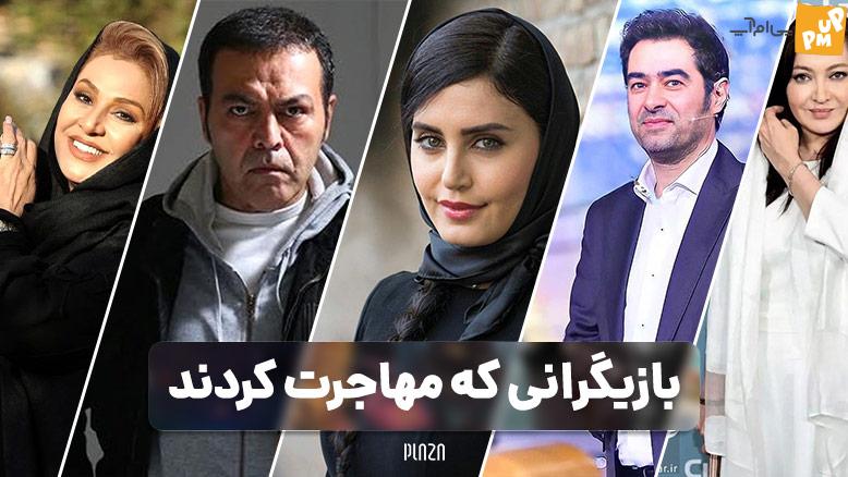 این بازیگران در سالهای اخیر از ایران مهاجرت کرده اند!/عکس