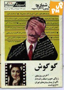 گوگوش آخرین روزهای زندگیش را می گذراند/عکس 1 گوگوش آخرین روزهای زندگیش را می گذراند/عکس