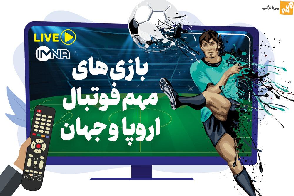 برنامه پخش آنلاین مهم ترین مسابقات فوتبال اروپا و جهان امروز پنجشنبه 4 خرداد + جدول