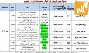 خبر مهم ایران خودرو برای متقاضیان/ مهلت پرداخت اعلام شد 1 خبر مهم ایران خودرو برای متقاضیان/ مهلت پرداخت اعلام شد