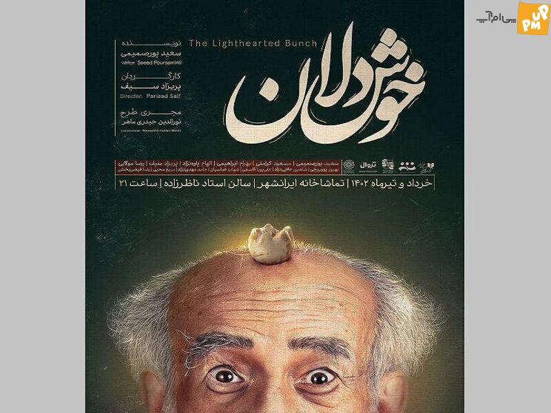 آوردن نمایش «خوشدلان» توسط سعید پورصمیمی به تماشاخانه ایرانشهر!/ جزئیات خبر