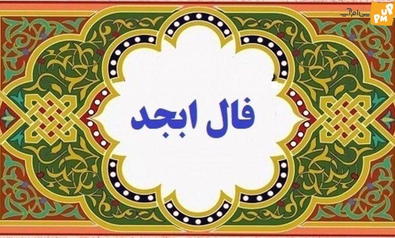 فال ابجد دوشنبه "1 خرداد"/ زندگی خوبی در کنار خانواده خواهید داشت!