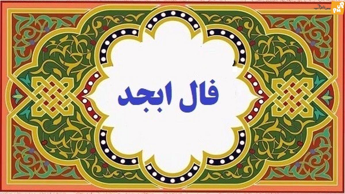فال ابجد امروز دوشنبه 8 خرداد/ گشایش در کارت ایجاد می شود!