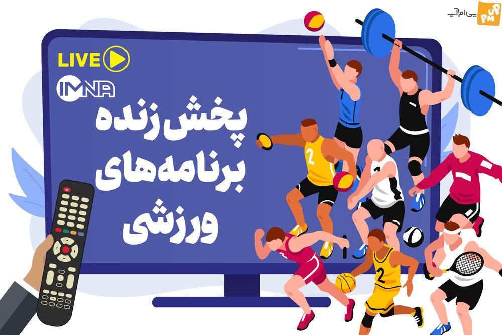 پخش زنده برنامه های ورزشی امروز جمعه ۵ خرداد از تلویزیون و آنلاین + جدول
