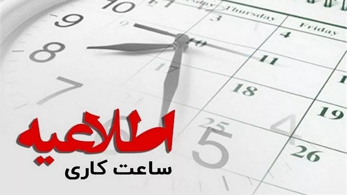 تغییر ساعت کاری ادارات این استان از فردا!/جزئیات