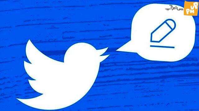 مدت زمان ویرایش توییت برای کاربران این شبکه اجتماعی به یک ساعت افزایش پیدا کرد