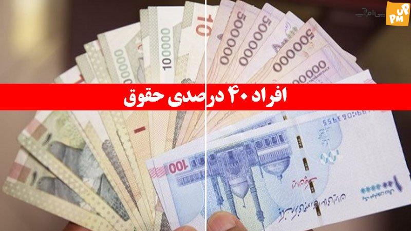 فوری؛ حقوق این افراد ۴۰ درصد افزایش یافت