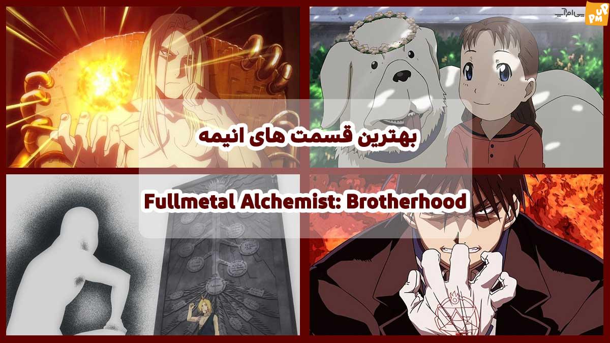 بهترین قسمت های انیمه Fullmetal Alchemist: Brotherhood از نگاه سایت ریمینولود