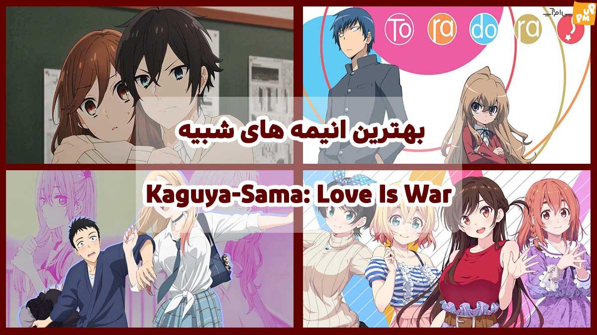 بهترین انیمه مشابه Kaguya-Sama: Love Is War از نگاه سایت ریمینولود
