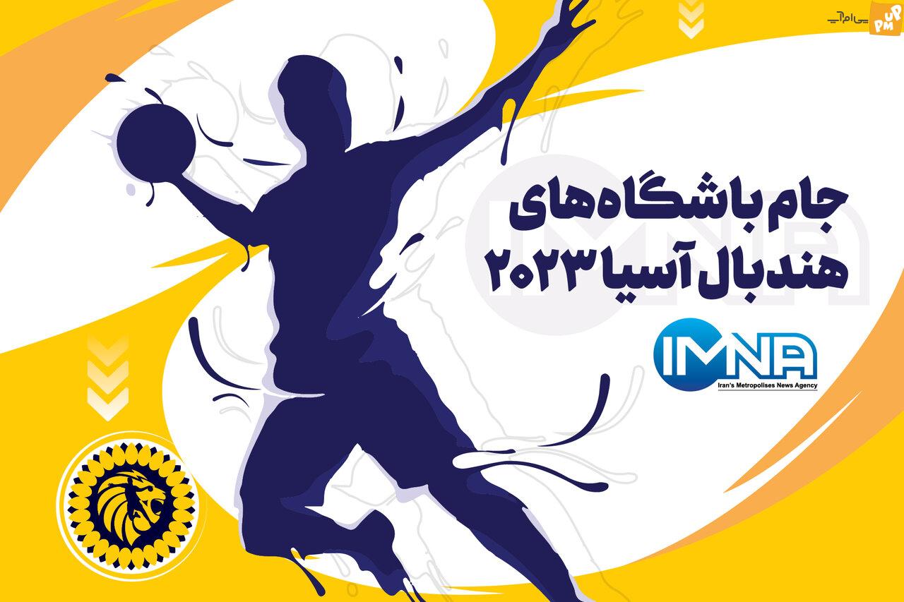 پخش زنده جام باشگاه های آسیا هندبال مردان امروز جمعه 12 خرداد