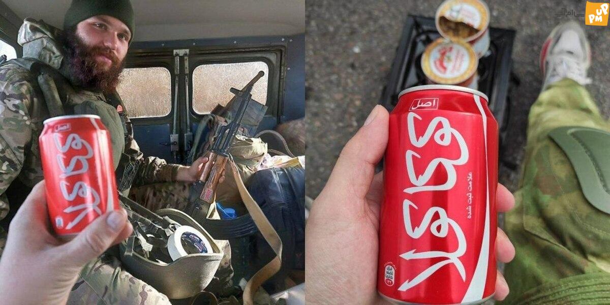 آیا خبر در دست سربازان روسی کوکاکولای ایرانی دیده شده است، واقعیت دارد؟!/عکس