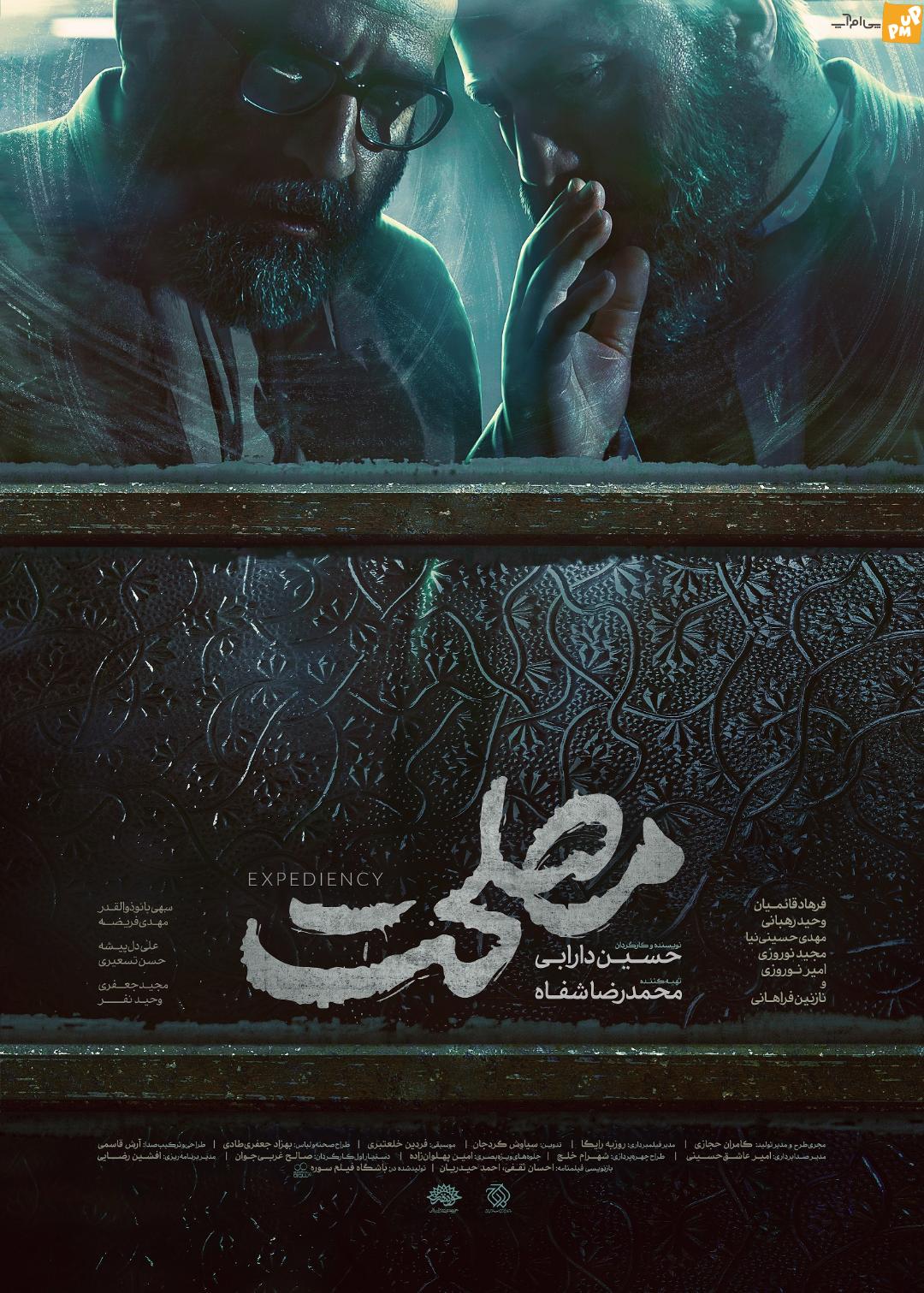 بخش تیزر جذاب فیلم سینمایی مصلحت / حضور بازیگران فیلم سینمایی مصلحت در تهران! + فیلم