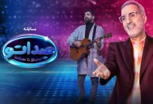 دانلود مسابقه صداتو با میزبانی و مجری‌گری محسن کیایی