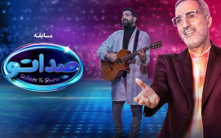 دانلود مسابقه صداتو با میزبانی و مجری‌گری محسن کیایی