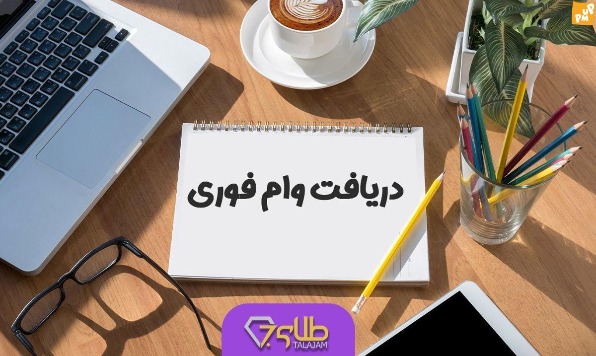 فوری: 100 میلیون دلار وام فوری دولت با کارمزد 2 درصد برای متقاضیان وام