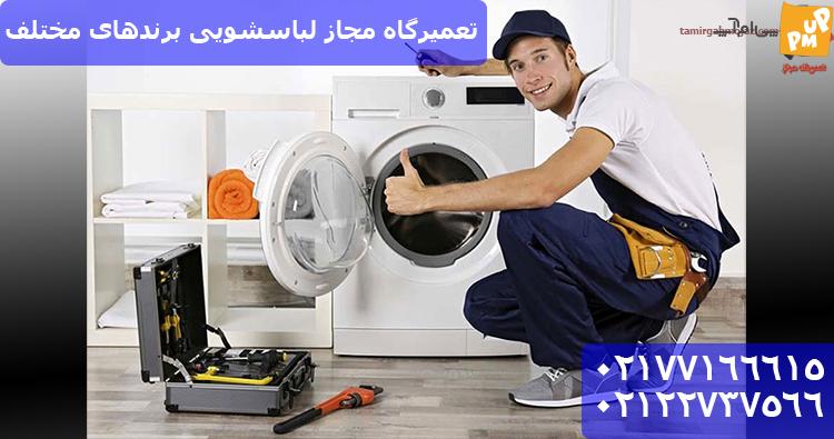 معرفی نمایندگی تعمیر ماشین لباسشویی در تهران