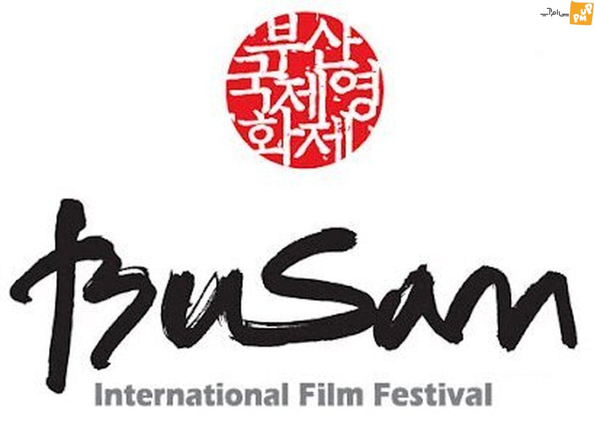 جشنواره بزرگ بوسان میزبان فیلم ارسلان امیری و آیدا پناهنده!/جزئیات