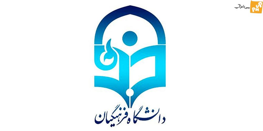کنکور ویژه فرهنگیان در بهمن ماه ۱۴۰۲؛ پذیرش ۳۰ هزار نفر برای دانشگاه فرهنگیان!/ جزئیات