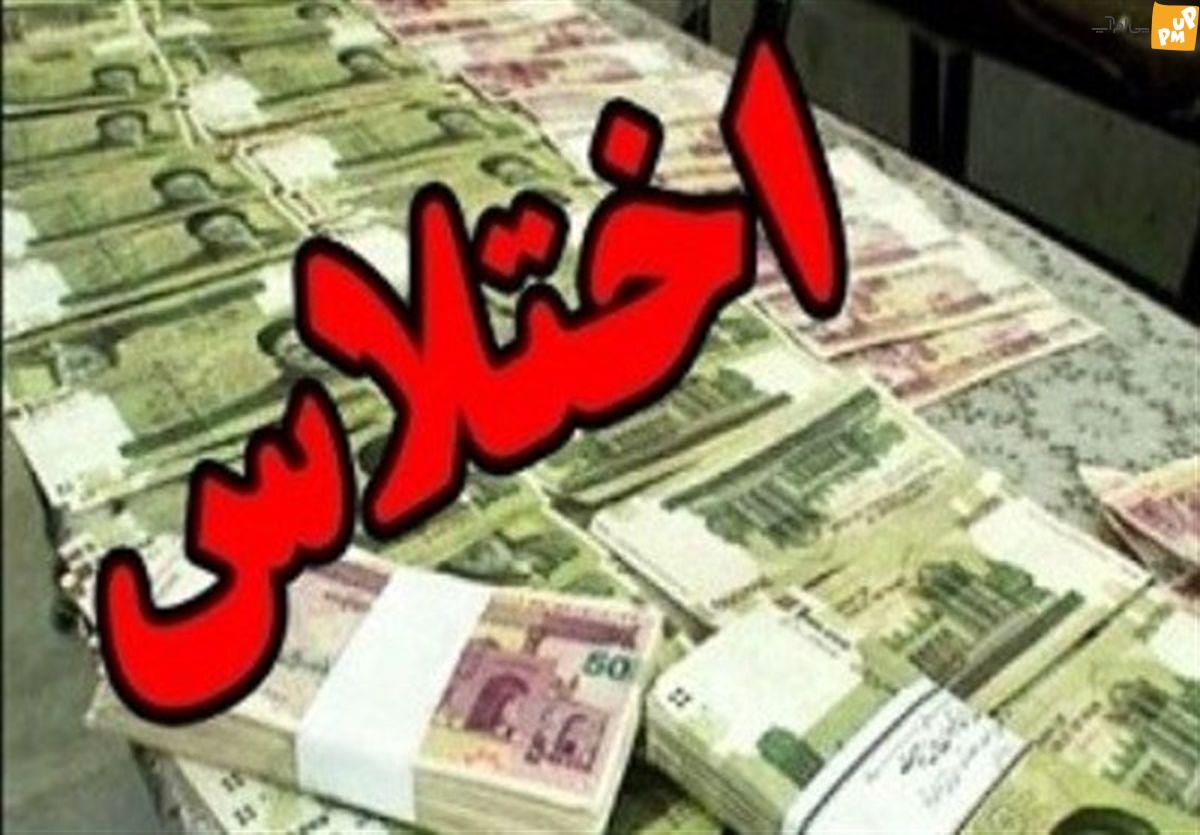اختلاس ۲۹ هزار میلیاردی در یک بانک‌ تهران کشف شد!/جزئیات