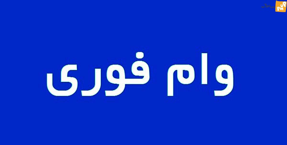 امشب؛  سپرده وام فوری 30 میلیون مستمری