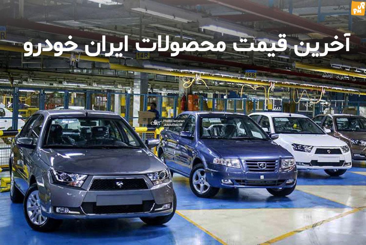 اعلام قیمت جدید خودروهای ایران خودرو 15 مرداد 1402 + لیست قیمت