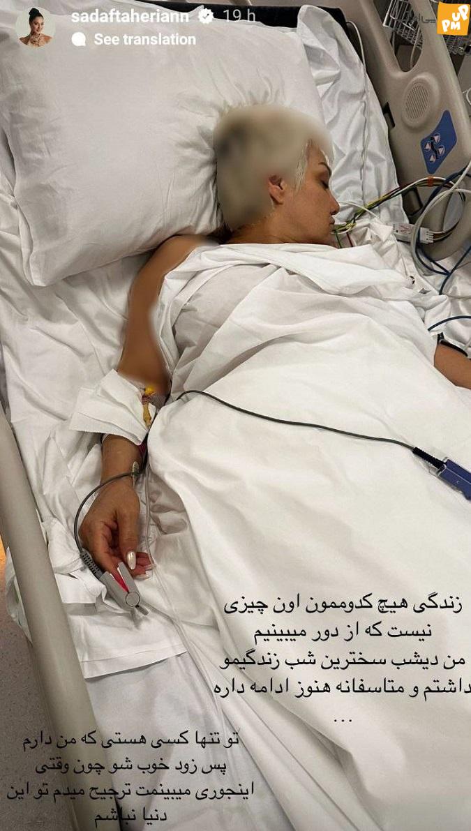 ببینید: ماجرای دردناک صدف طاهریان برای مادرش; مادر صدف روی تخت بیمارستان