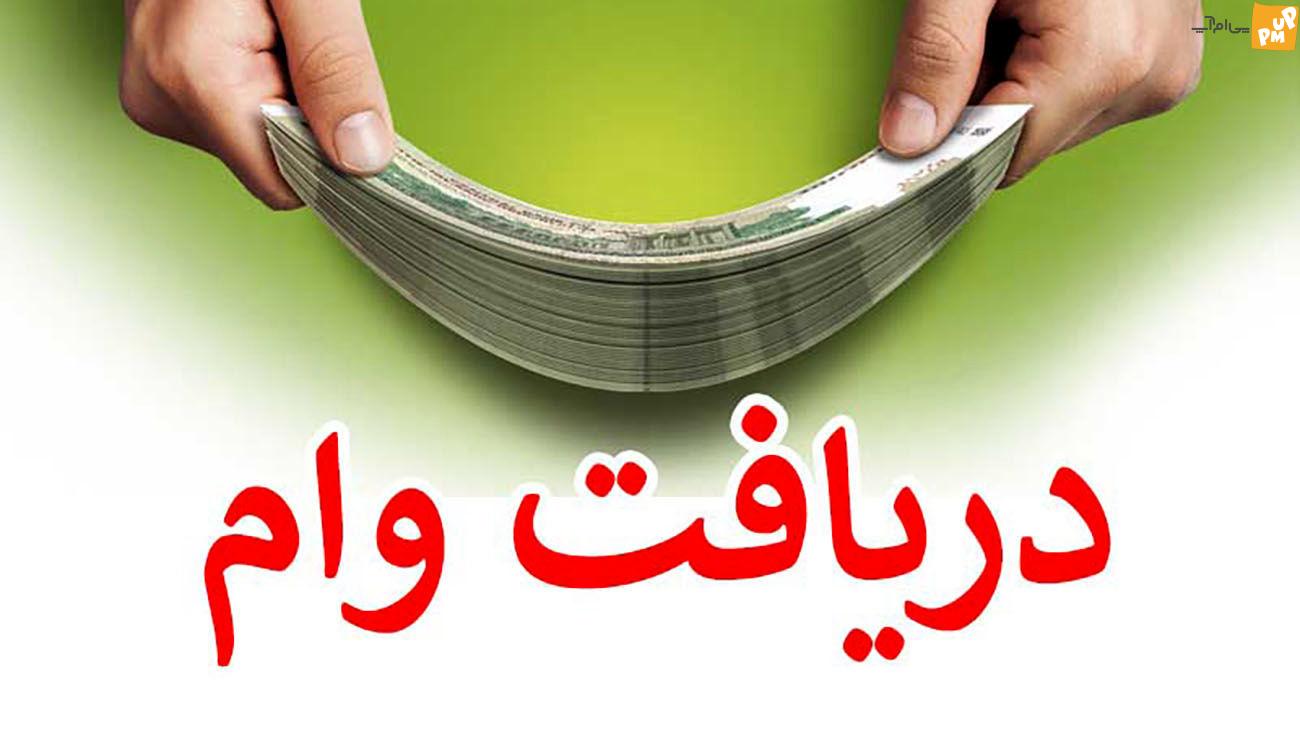 شرایط ساده و ویژه وام فوری 2 میلیونی از سوی دولت ریاست جمهوری برای متقاضیان در شهریور