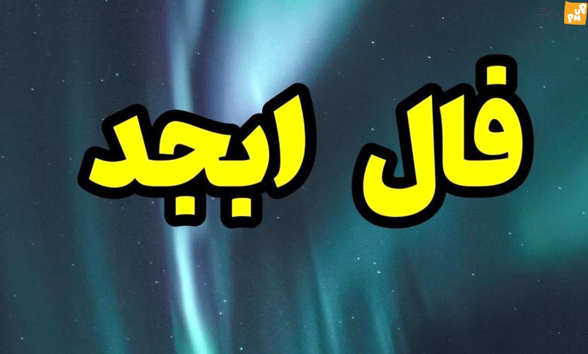 پیشبینی آینده متولدین ماه های مختلف به کمک فال ابجد | 31 مرداد 1402