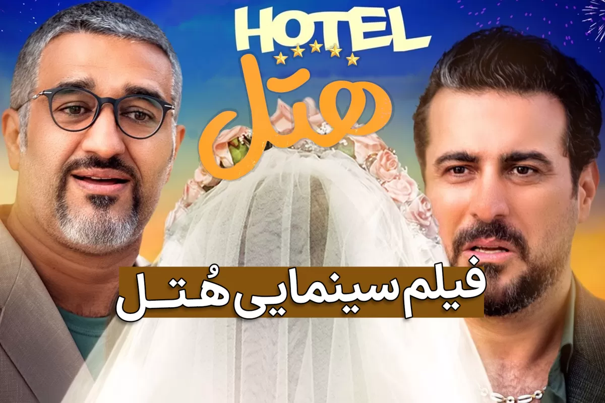 مسعود اطیابی با فیلم هتل میخواهد رکورد فیلم های کمدی پرفروش قبلی اش را بزند!