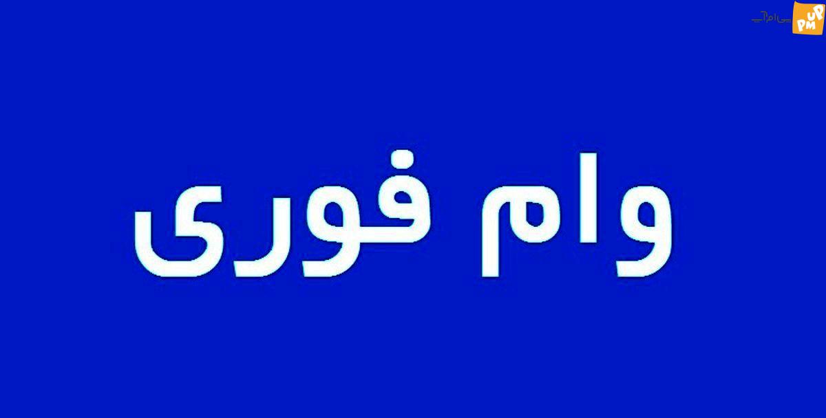 پیام رسمی: وام فوری 500 میلیونی با تسهیلات عالی برای همه در 11 شهریور