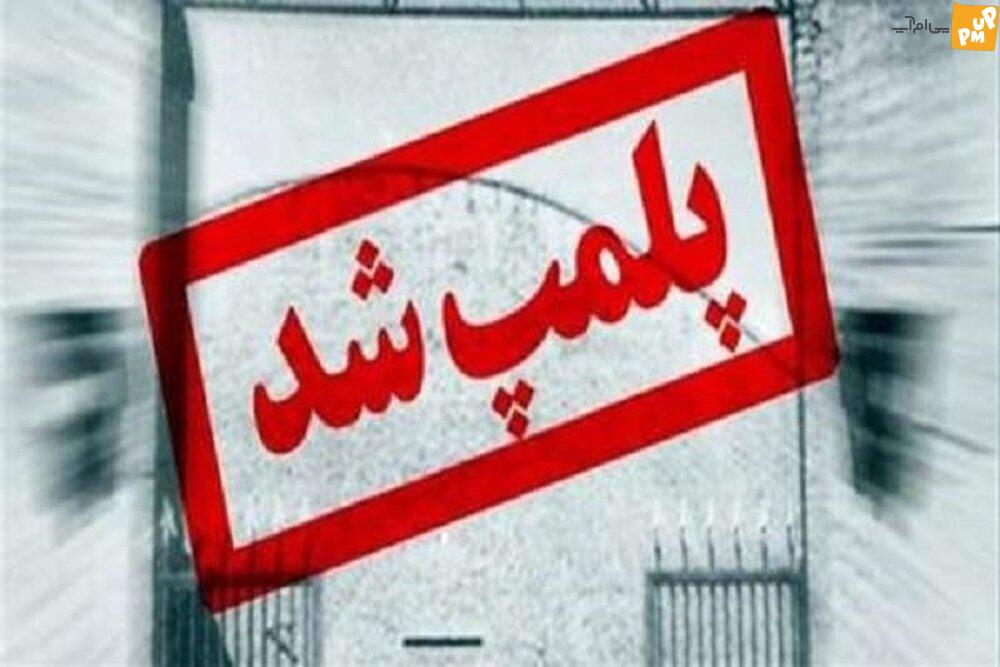 مرکز ماساژ متخلف در شمال تهران پلمب شد / درمان بیماری با ماساژ ۶۰ میلیونی!