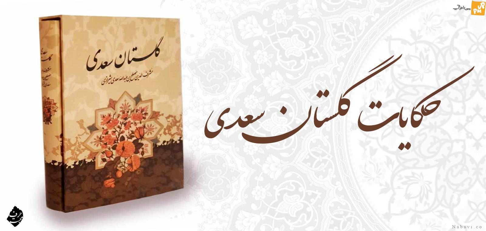 حکایتی عبرت انگیز از گلستان سعدی! / آرزوی مرگ درویش مستجاب الدعوه برای مسلمانان!