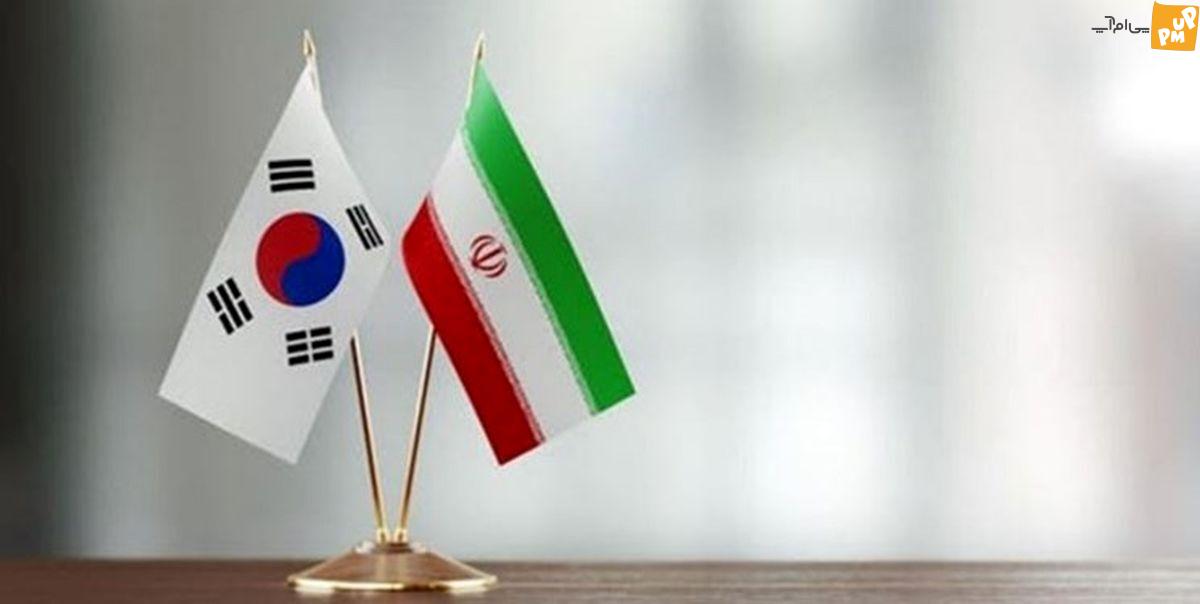 کره جنوبی انتقال موفقیت آمیز دارایی های ایران به کشور ثالث را تایید کرد