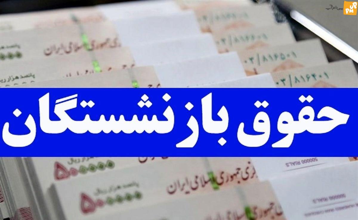 اطلاعیه مهم در خصوص حقوق بازنشستگی ۲۶ مهر