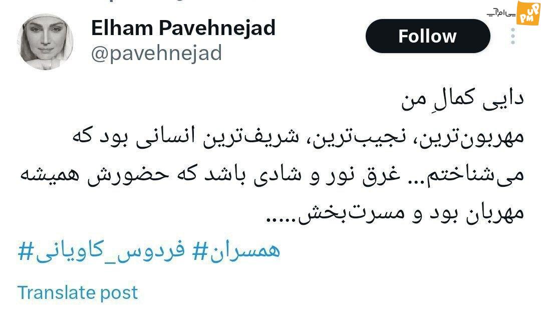 توئیت الهام پاوه نژاد بازیگر سینما به مناسبت درگذشت فردوس کاویانی (عکس)