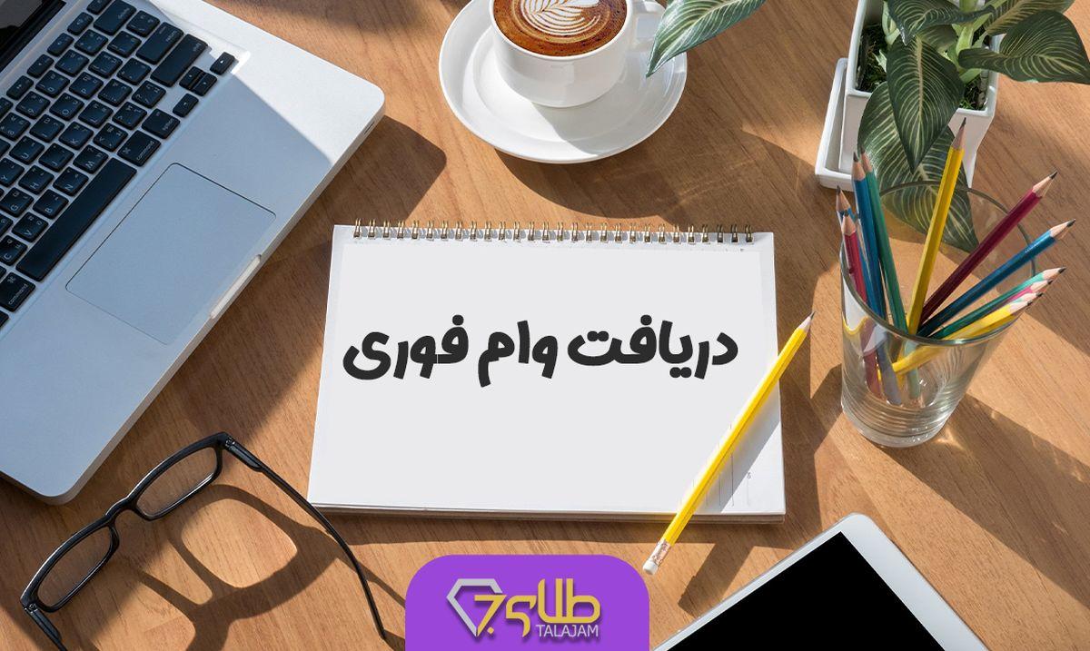 وام فوری