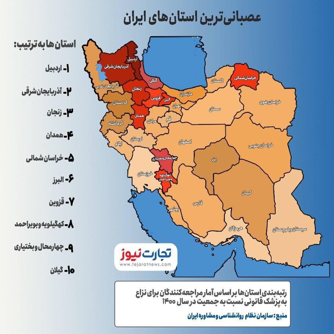 خشمگین ترین استان های ایران!/اینفوگرافیک